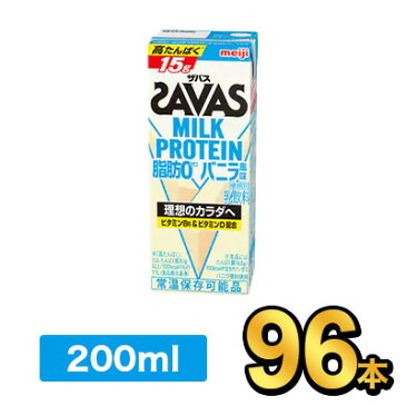 明治 SAVAS ザバスミルクプロテインバニラ 200ml 【96本】|meiji 明治 プロテイン飲料 ダイエット スポーツ飲料