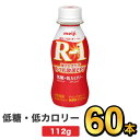 明治 R-1 ヨーグルト ドリンクタイプ 低糖・低カロリー 112g 【60本セット】| meiji R1 r1 乳酸菌飲料 飲むヨーグルト ドリンクヨーグルト プロビオヨーグルト 明治特約店