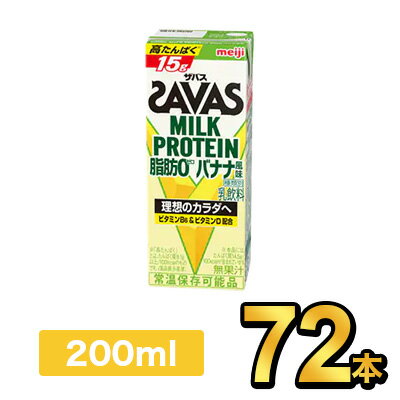 明治 SAVAS ザバスミルクプロテインバナナ 200ml 【72本】|meiji 明治 プロテイン飲料 ダイエット スポーツ飲料