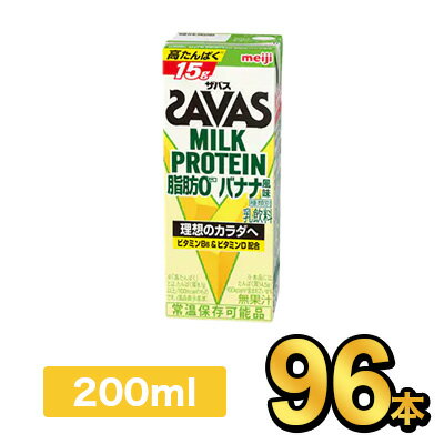 明治 SAVAS ザバスミルクプロテインバナナ 200ml 【96本】|meiji 明治 プロテイン飲料 ダイエット スポーツ飲料