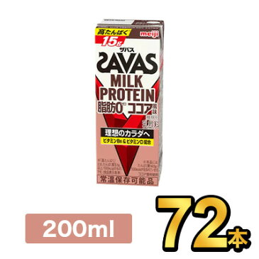 明治 SAVAS ザバスミルクプロテインココア 200ml 【72本】|meiji 明治 プロテイン飲料 ダイエット スポーツ飲料