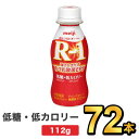 明治 R-1 ヨーグルト ドリンクタイプ 低糖・低カロリー 112g 【72本セット】| meiji R1 r1 乳酸菌飲料 飲むヨーグルト ドリンクヨーグルト プロビオヨーグルト 明治特約店