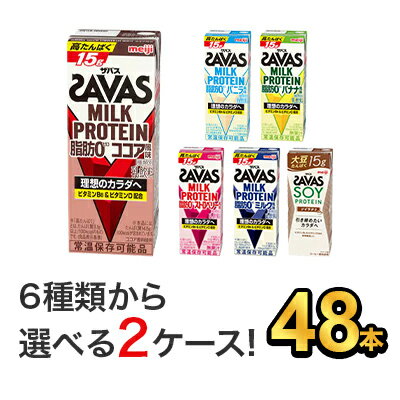 選べる2味 【48本セット（24本×2）】明治 SAVAS ザバスミルクプロテイン(200ml) |meiji 明治 プロテイン飲料 ダイエット スポーツ飲料 明治特約店 ココア バニラ バナナ ミルク カフェラテ ストロベリー