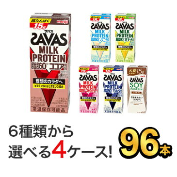 選べる4味 【96本セット（24本×4）】明治 SAVAS ザバスミルクプロテイン(200ml) |meiji 明治 プロテイン飲料 ダイエット スポーツ飲料