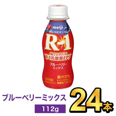 明治 R-1 ヨーグルト ドリンクタイプ ブルーベリーミックス 112g 【24本セット】| meiji R1 r1 乳酸菌飲料 飲むヨーグルト ドリンクヨーグルト プロビオヨーグルト 明治特約店