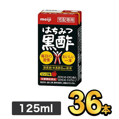 明治 はちみつ黒酢 125ml 【36本】|meiji 酢飲料 黒酢 紙パック ミニ 明治特約店