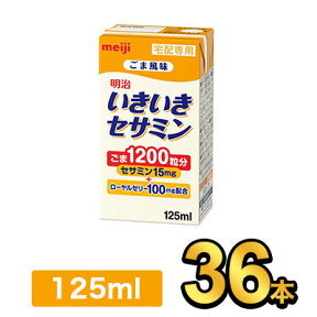 明治 いきいきセサミン 125ml 【36本】|meiji セサミン 紙パック ミニ 明治特約店