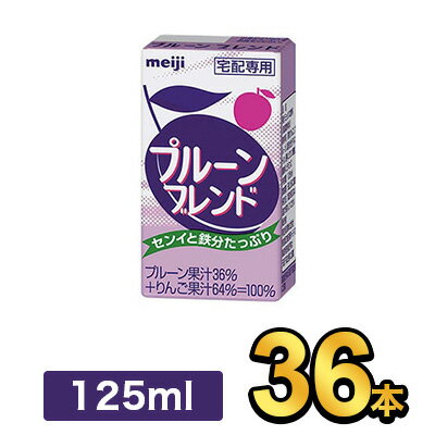 明治 プルーンブレンド 125ml 【36本】|meiji プルーン 紙パック ミニ 明治特約店