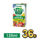 明治 KAGOME 野菜生活100 125ml 【36本】|