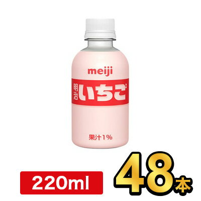 明治 PET いちご 220ml 【48本】| meiji ペットボトル フルーツジュース 明治特約店