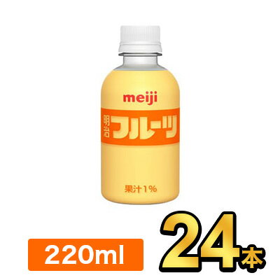 明治 PET フルーツ 220ml 【24本】| meiji ペットボトル フルーツジュース 明治特約店 1