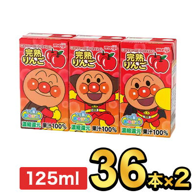 明治 それいけ！アンパンマンの完熟りんご100 125ml 【72本】|meiji フルーツジュース ソフトドリンク 紙パックジュース ミニ 詰め合わせ ケース 明治特約店