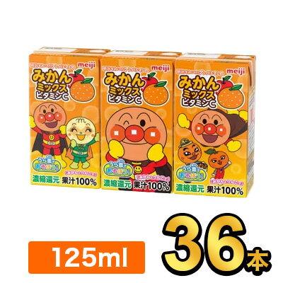 明治 それいけ！アンパンマンのみかんミックス ビタミンC 125ml 【36本】|meiji フルーツジュース ソフトドリンク 紙パックジュース ミニ 詰め合わせ ケース 明治特約店