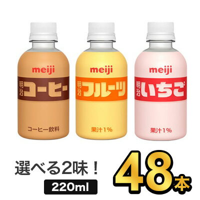 明治 PETコーヒー・フルーツ・いちご (220ml) 選べる2味【48本（24本×2）】| meiji ペットボトル コーヒー飲料 フルーツジュース 明治特約店