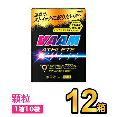 明治 ヴァームアスリート 顆粒 パイナップル風味 (4.7g×10袋) 【12箱】|meiji VAAM スポーツ飲料 明治特約店