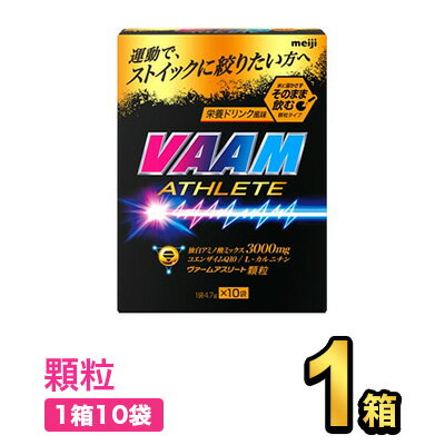 明治 ヴァームアスリート 顆粒 栄養ドリンク風味 10袋 (4.7g×10袋) |meiji VAAM スポーツ飲料 明治特約店