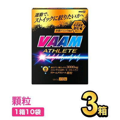 商品説明名称ヴァームアスリート顆粒 栄養ドリンク風味内容量47g（4.7g×10袋）原材料名L-カルニチン酒石酸塩（中国製造）、コエンザイムQ10パウダー、エリスリトール／フェニルアラニン、アラニン、アルギニン、酸味料、甘味料（アスパルテーム・L-フェニルアラニン化合物、ステビア、アドバンテーム）、増粘剤（プルラン）、香料、着色料（V.B2）保存方法直射日光や高温を避けて保存してください。賞味期限約90日間(別途商品ラベルに記載)製造者株式会社明治東京都中央区京橋2-2-1【出荷時の注意事項】明治の工場から入荷した時点で段ボールが破損している場合がございます。その場合は段ボールから出して、梱包材に包んで発送する場合がございます。何卒ご了承ください。