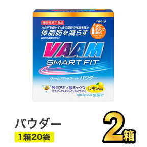 明治 ヴァーム スマートフィット ウォーターパウダー レモン風味 (5.7g×20袋) 【2箱】|meiji VAAM スポーツ飲料 明治特約店