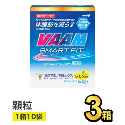 明治 ヴァーム スマートフィット 顆粒 (3.3g×10袋) 【3箱】|meiji VAAM スポーツ飲料 明治特約店