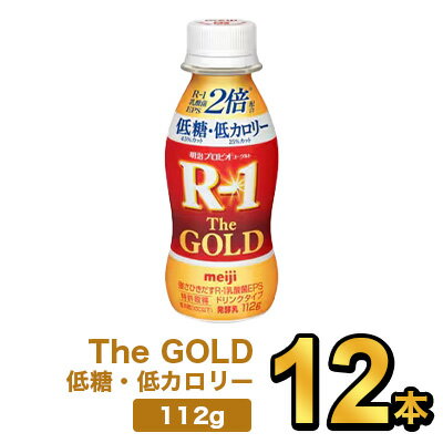 明治プロビオヨーグルトR-1ドリンクタイプ The GOLD 低糖・低カロリー 112g| meiji R1 r1 乳酸菌飲料 飲むヨーグルト ドリンクヨーグルト プロビオヨーグルト