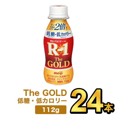 明治プロビオヨーグルトR-1ドリンクタイプ The GOLD 低糖・低カロリー 112g【24本】| meiji R1 r1 乳酸菌飲料 飲むヨーグルト ドリンクヨーグルト プロビオヨーグルト