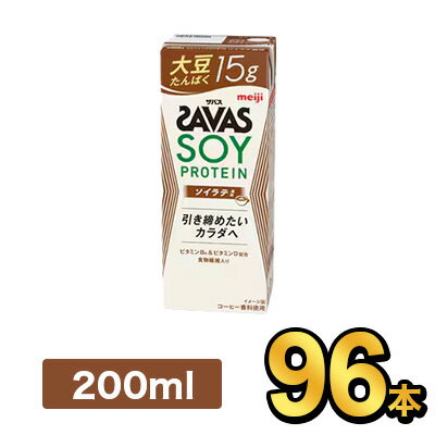 明治 SAVAS ザバス SOY PROTEIN ソイラテ風味 200ml 【96本】|meiji 明治 プロテイン飲料 ダイエット スポーツ飲料 大豆 たんぱく タンパク ソイ プロテイン