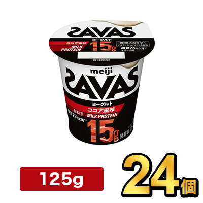 明治 ザバス MILK PROTEIN ヨーグルト 脂肪0 ココア風味 125g【24個】|meiji 明治 本格プロテイン プロテイン ミルクプロテイン ココア