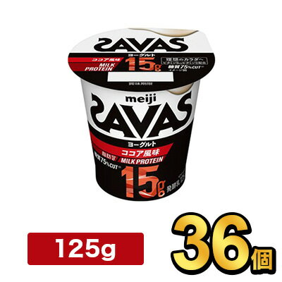 明治 ザバス MILK PROTEIN ヨーグルト 脂肪0 ココア風味 125g【36個】|meiji 明治 本格プロテイン プロテイン ミルクプロテイン ココア