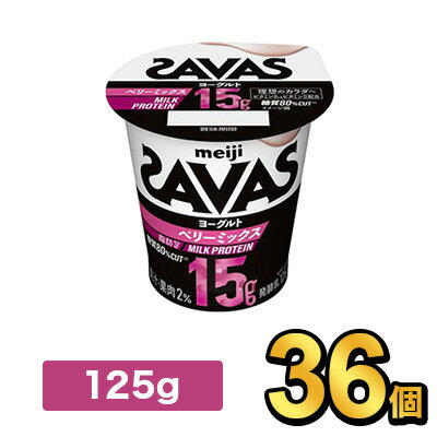 明治 ザバス MILK PROTEIN ヨーグルト 脂肪0 ベリーミックス 125g【36個】|meiji 明治 本格プロテイン プロテイン ミルクプロテイン ベリー