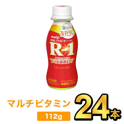 明治プロビオヨーグルトR-1ドリンクタイプ 満たすカラダマルチビタミン 112g【24本】| meiji R1 r1 乳酸菌飲料 飲むヨーグルト プロビオヨーグルト