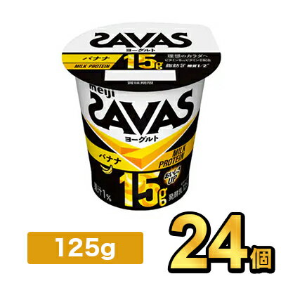 明治 ザバス MILK PROTEIN ヨーグルト 脂肪0 バナナ 125g【24個】|meiji 明治 本格プロテイン プロテイン ミルクプロテイン 明治 ザバス MILK PROTEIN ヨーグルト 脂肪0 バナナ 125g【24個】|meiji 明治 本格プロテイン プロテイン ミルクプロテイン
