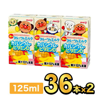 明治 それいけ！アンパンマンの朝のフルーツ＆ミルク カルシウム・ビタミンD 125ml 【72本】|meiji フ..
