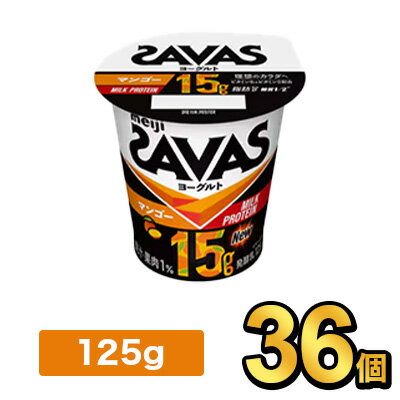 明治 ザバスMILK PROTEIN ヨーグルト 脂肪0 マンゴー 125g【36個】|meiji 明治 本格プロテイン プロテイン
