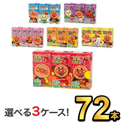 明治 それいけ！アンパンマンジュース(125ml) 6種類から選べる3味 【72本（24本×3）】|meiji スポーツ飲料 ソフトドリンク 紙パックジュース ミニ 詰め合わせ ケース 選べる 明治特約店 リンゴ ぶどう みかん やさい いちごオレ ヨーグルジョイ