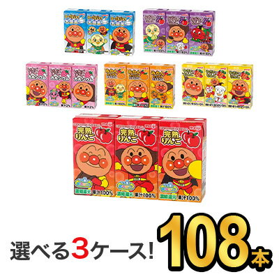 明治 それいけ！アンパンマンジュース(125ml) 6種類から選べる3味 【108本（36本×3）】|meiji スポーツ飲料 ソフトドリンク 紙パックジュース ミニ 詰め合わせ ケース 選べる 明治特約店 リンゴ ぶどう みかん やさい いちごオレ ヨーグルジョイ 1