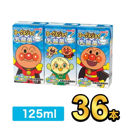 【10%OFF】明治 それいけ！アンパンマンのヨーグルジョイ 125ml 【36本】|meiji 飲むヨーグルト ヨーグルトドリンク 紙パックジュース ミニ 詰め合わせ ケース 明治特約店