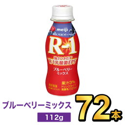 明治 R-1 ヨーグルト ドリンクタイプ ブルーベリーミックス 112g 【72本セット】| meiji R1 r1 乳酸菌飲料 飲むヨーグルト ドリンクヨーグルト プロビオヨーグルト 明治特約店