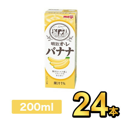 商品説明名称明治オ・レ バナナ内容量200ml原材料名砂糖、乳製品、デキストリン、食用油脂、濃縮バナナ果汁、食塩／香料、乳化剤、酸味料、甘味料（アセスルファムK）、着色料（β-カロテン）保存方法直射日光や高温を避けて保存してください。賞味期限別途商品ラベルに記載製造者株式会社明治東京都中央区京橋2-2-1【出荷時の注意事項】明治の工場から入荷した時点で段ボールが破損している場合がございます。その場合は段ボールから出して、梱包材に包んで発送する場合がございます。何卒ご了承ください。