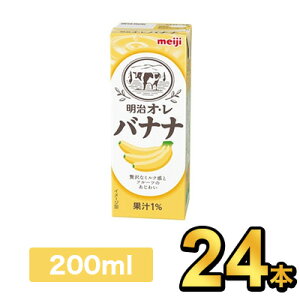 明治 オレ バナナ 200ml 【24本】|meiji フルーツ飲料 フルーツジュース 紙パック ミニ 明治特約店