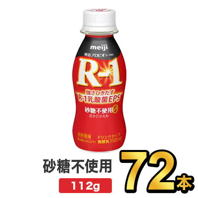 商品説明 名称明治プロビオヨーグルトR-1ドリンクタイプ 砂糖不使用 内容量112g 原材料名乳製品／安定剤（ペクチン）、甘味料（アスパルテーム・L-フェニルアラニン化合物、ステビア）、香料、酸味料 保存方法要冷蔵（10℃以下） 賞味期限別途商品ラベルに記載 製造者株式会社明治東京都中央区京橋2-2-1 広告文責株式会社ミルク0297-47-0036メーカー名又は販売事業者株式会社ミルク茨城県守谷市野木崎538−1製造国日本商品区分健康食品12本セット（2,310円） 24本セット（3,570円） 36本セット（4,730円） 48本セット（6,100円） 60本セット（7,600円） 72本セット（9,720円） 96本セット（12,960円） R1 ドリンクタイプ&nbsp; R1 ドリンクタイプ低糖・低カロリー R1 ドリンクタイプストロベリー R1 ドリンクタイプブルーベリーミックス R1 セット商品&nbsp; R1 ヨーグルト&nbsp; 【出荷時の注意事項】明治の工場から入荷した時点で段ボールが破損している場合がございます。その場合は段ボールから出して、梱包材に包んで発送する場合がございます。何卒ご了承ください。