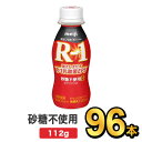 明治 R-1ドリンク 砂糖不使用 112g 【96本セット】| meiji R1 r1 乳酸菌飲料 飲むヨーグルト ドリンクヨーグルト プロビオヨーグルト 明治特約店