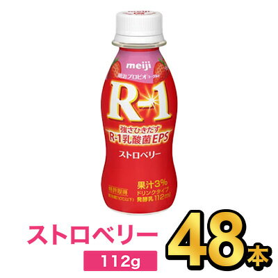 明治 R-1 ヨーグルト ドリンクタイプ ストロベリー 112g 【48本セット】| meiji R1 r1 乳酸菌飲料 飲むヨーグルト ドリンクヨーグルト プロビオヨーグルト 明治特約店 1