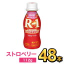 明治 R-1 ヨーグルト ドリンクタイプ ストロベリー 112g 【48本セット】| meiji R1 r1 乳酸菌飲料 飲むヨーグルト ドリンクヨーグルト プロビオヨーグルト 明治特約店