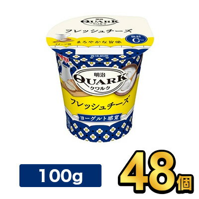 明治QUARKフレッシュチーズ 100g　【48個セット】