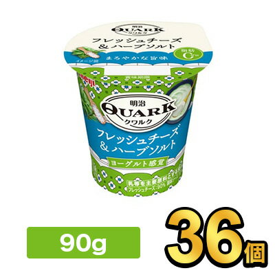 明治 QUARK フレッシュチーズ＆ハーブソルト 90g 【36個】| meiji 乳酸菌 ヨーグルト クワルク