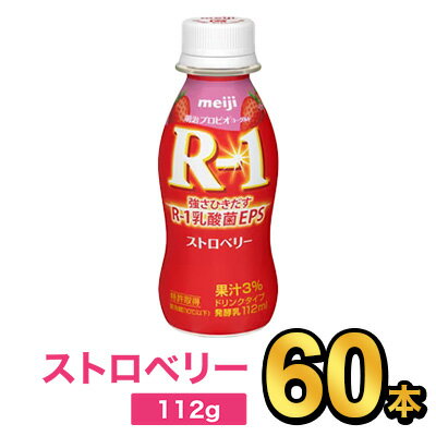 【5%OFF】明治 R-1 ヨーグルト ドリンクタイプ ストロベリー 112g 【60本セット】| meiji R1 r1 乳酸菌飲料 飲むヨーグルト ドリンクヨーグルト プロビオヨーグルト 明治特約店