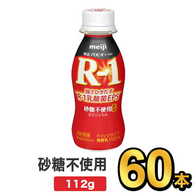 明治 R-1ドリンク 砂糖不使用 112g 【60本セット】| meiji R1 r1 乳酸菌飲料 飲むヨーグルト ドリンクヨーグルト プロビオヨーグルト 明治特約店