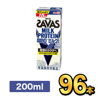 明治 SAVAS ザバスミルクプロテインミルク風味 200ml 【96本】|meiji 明治 プロテイン飲料 ダイエット スポーツ飲料 明治特約店 1