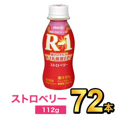 【5%OFF】明治 R-1 ヨーグルト ドリンクタイプ ストロベリー 112g 【72本セット】| meiji R1 r1 乳酸菌飲料 飲むヨーグルト ドリンクヨーグルト プロビオヨーグルト 明治特約店