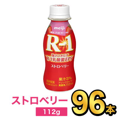 明治 R-1 ヨーグルト ドリンクタイプ ストロベリー 112g 【96本セット】| meiji R1 r1 乳酸菌飲料 飲むヨーグルト ドリンクヨーグルト プロビオヨーグルト 明治特約店